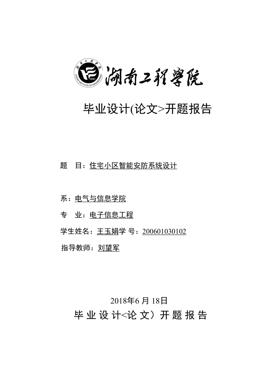 毕业设计开题分析方案智能建筑综合保安系统.doc_第1页