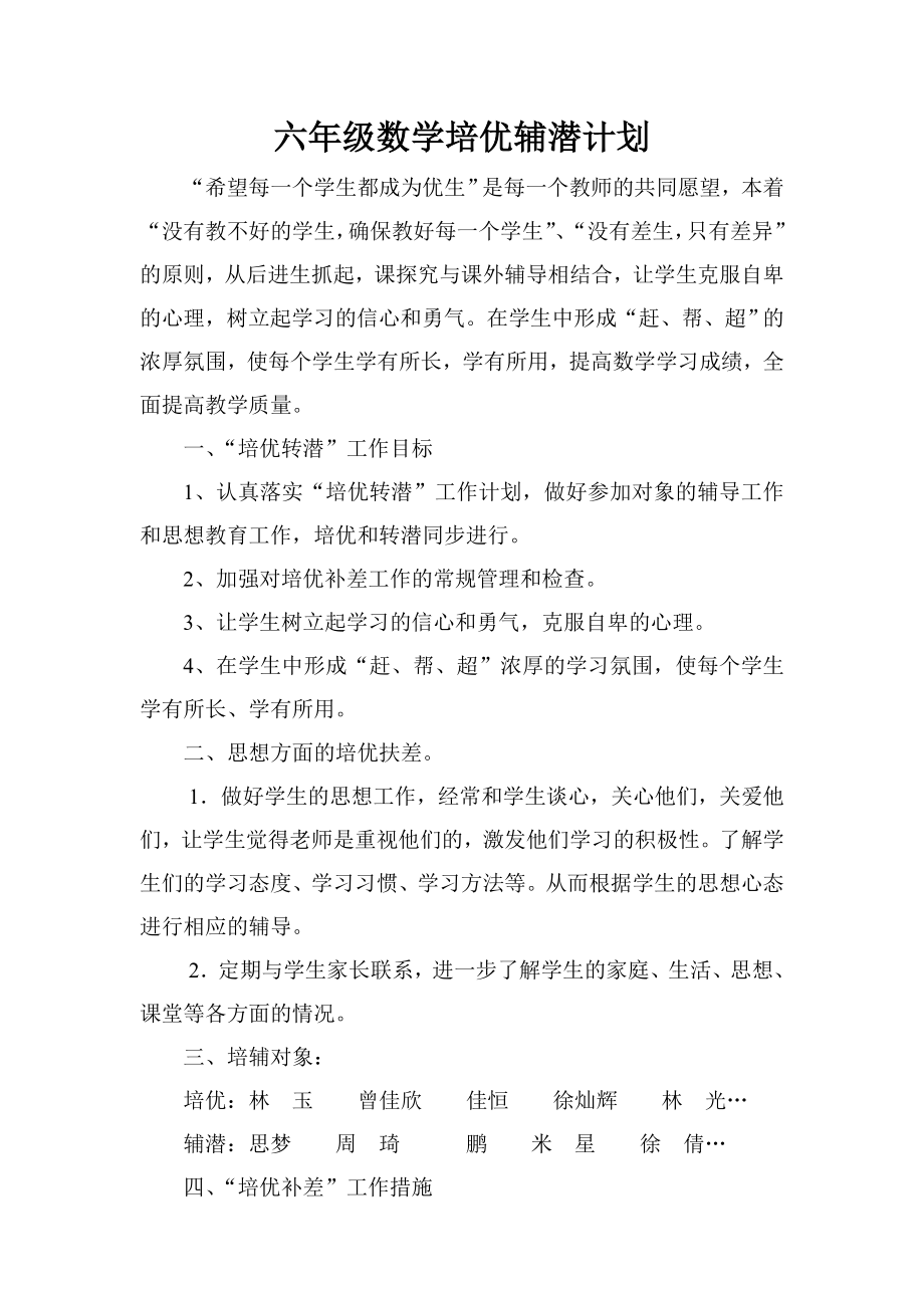 六年级上册数学培优辅潜记录文本.doc_第1页