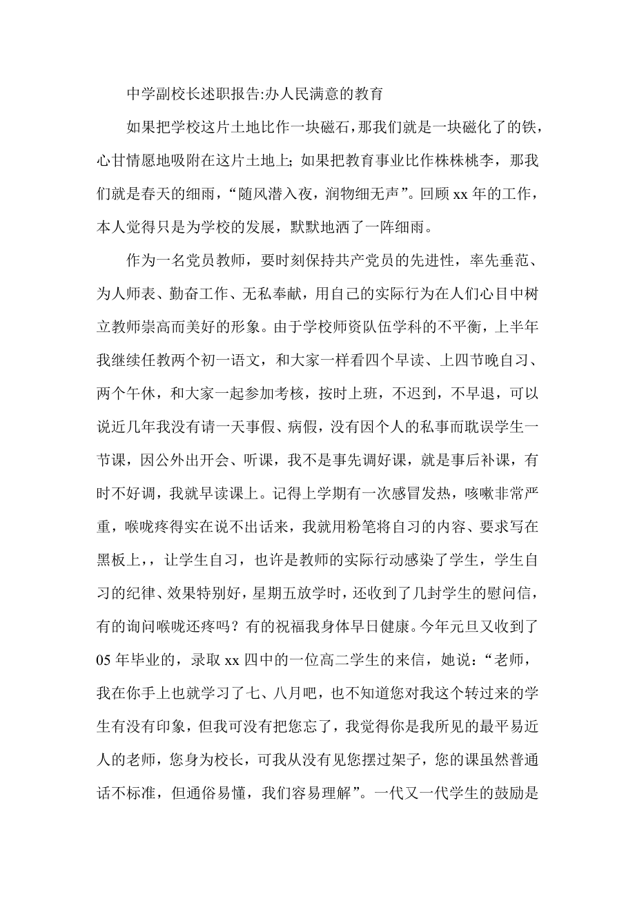 中学副校长述职报告：办人民满意的教育.doc_第1页