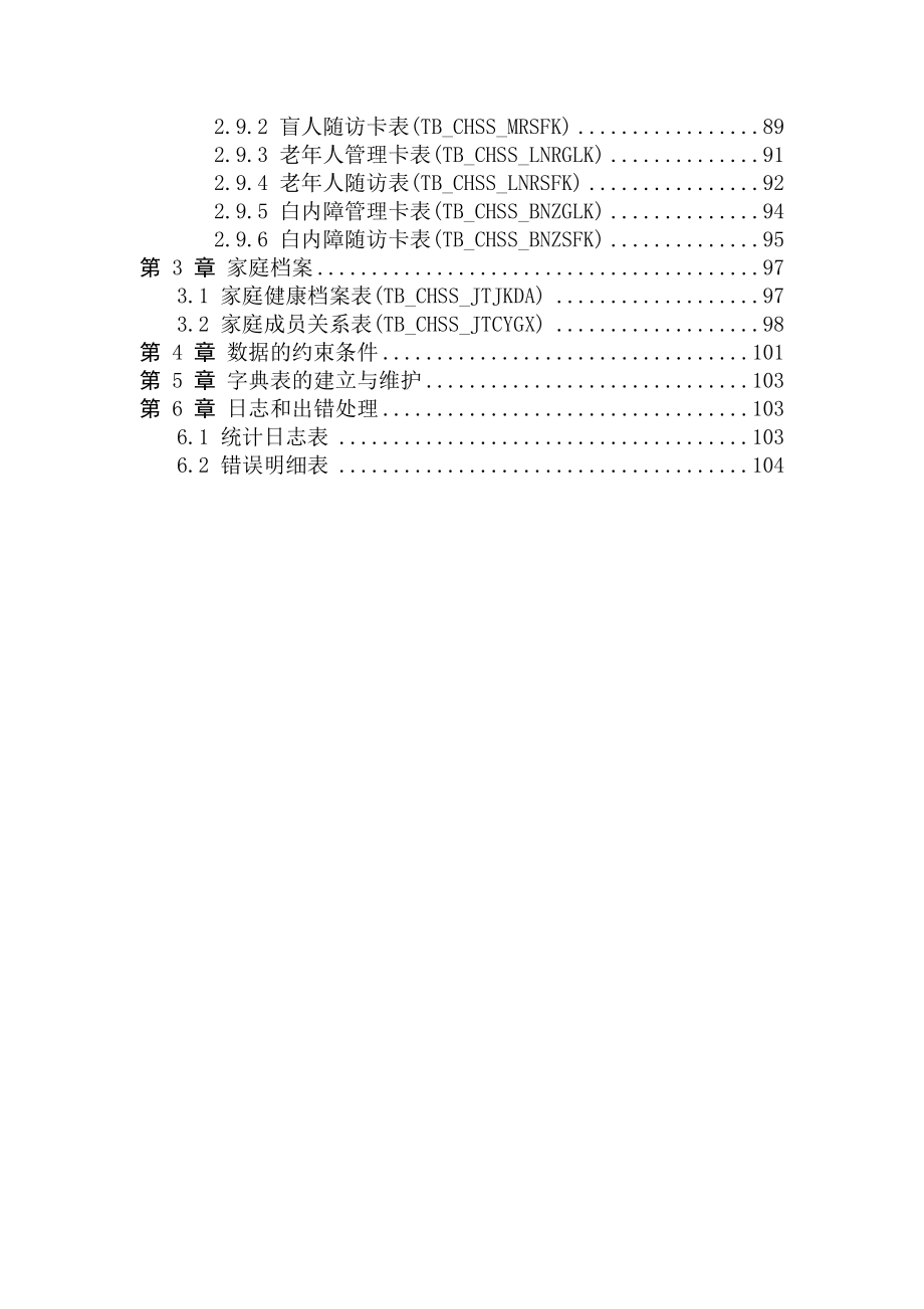 成都市健康档案数据采集标准（试行).doc_第3页