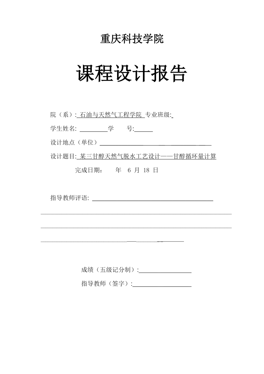 某三甘醇天然气脱水工艺设计——甘醇循环量计算分析解析.doc_第1页