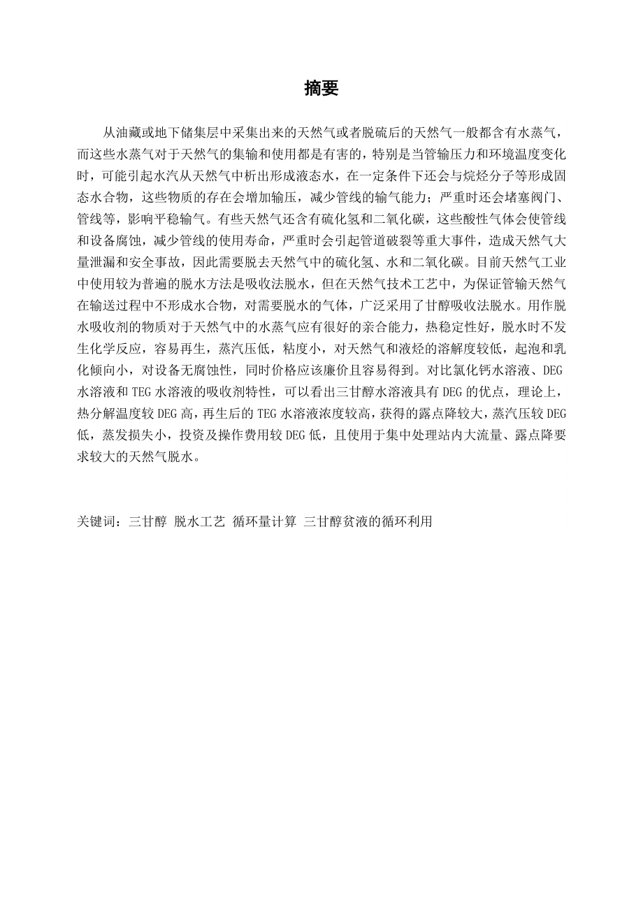 某三甘醇天然气脱水工艺设计——甘醇循环量计算分析解析.doc_第2页