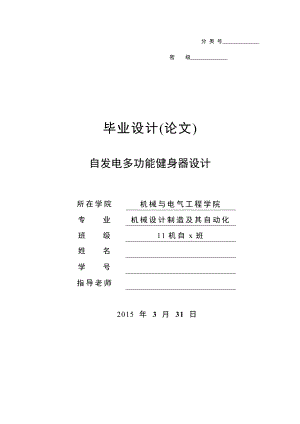 毕业设计（论文）自发电多功能健身器设计（含全套CAD图纸） .doc