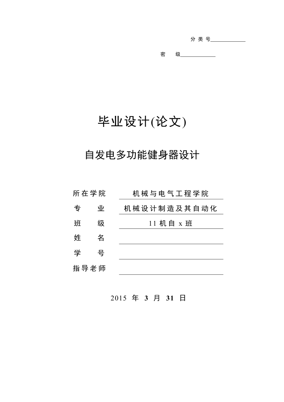 毕业设计（论文）自发电多功能健身器设计（含全套CAD图纸） .doc_第1页