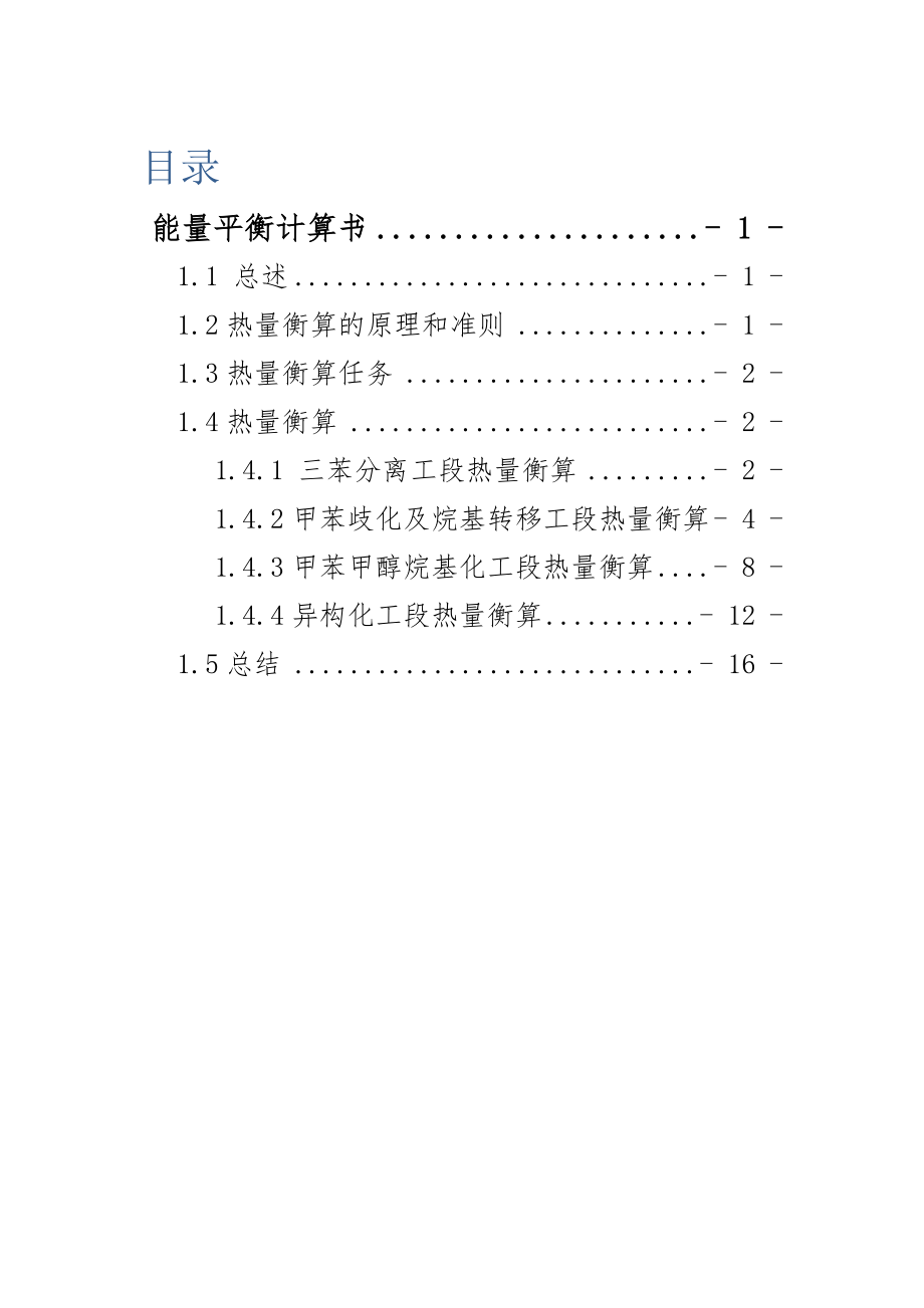 石化年产55万吨对二甲苯项目附录二：能量平衡计算书.doc_第2页