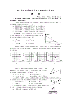 浙江省桐乡市茅盾中学高三第一次月考(物理).doc