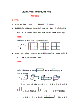 人教版数学五年级下册期末复习易错题.doc