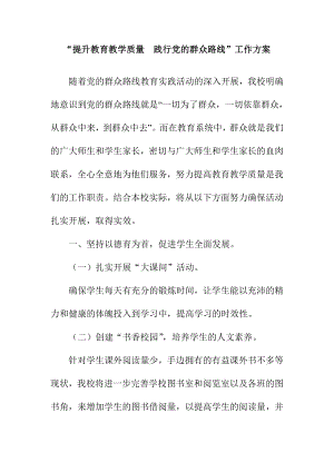 “提升教育教学质量践行党的群众路线”工作方案.doc