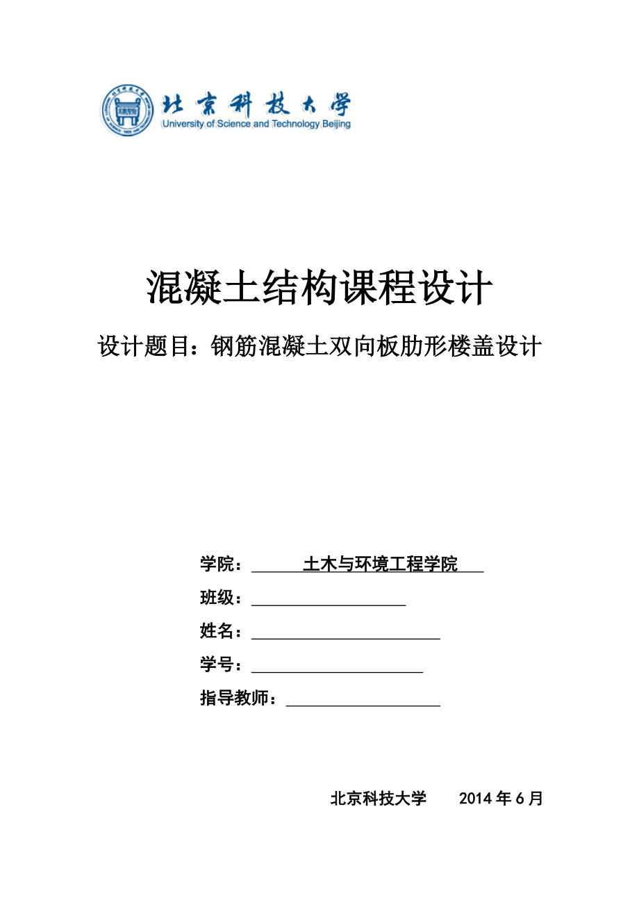 混凝土结构课程设计——钢筋混凝土双向板肋形楼盖设计.doc_第1页