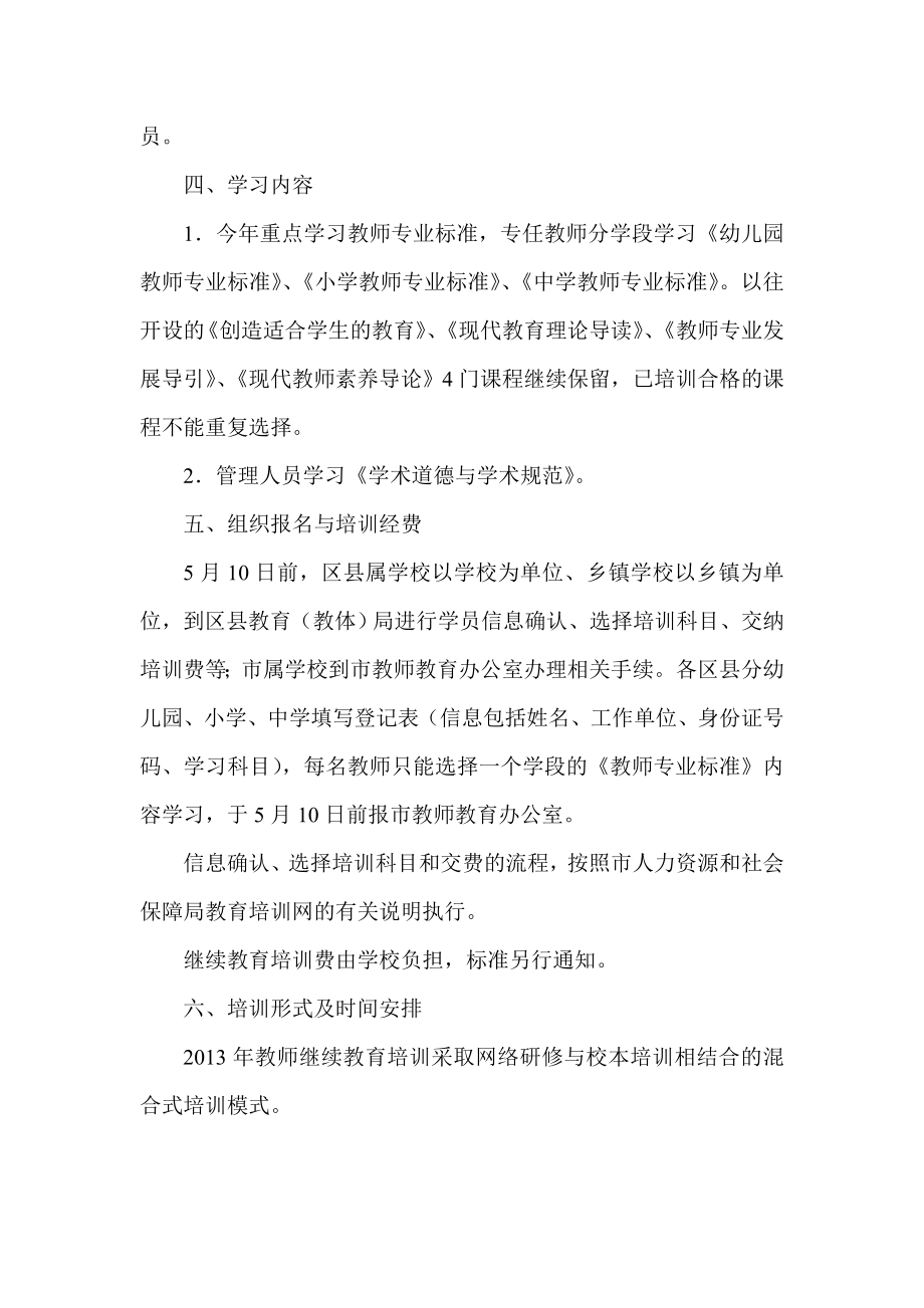 全市教师继续教育工作安排意见.doc_第2页