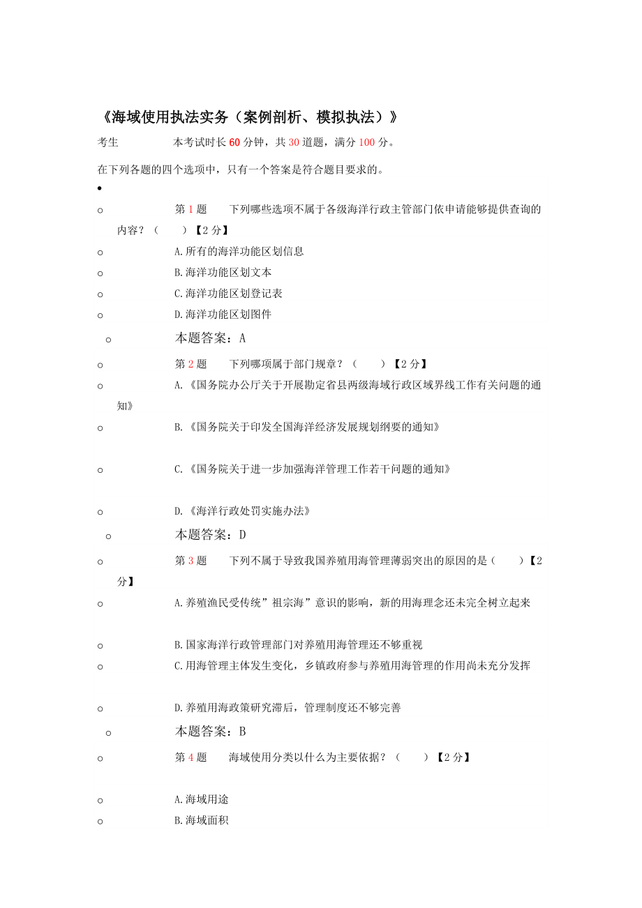 知识]《海域使用执法实务(案例剖析、模拟执法)》.doc_第1页