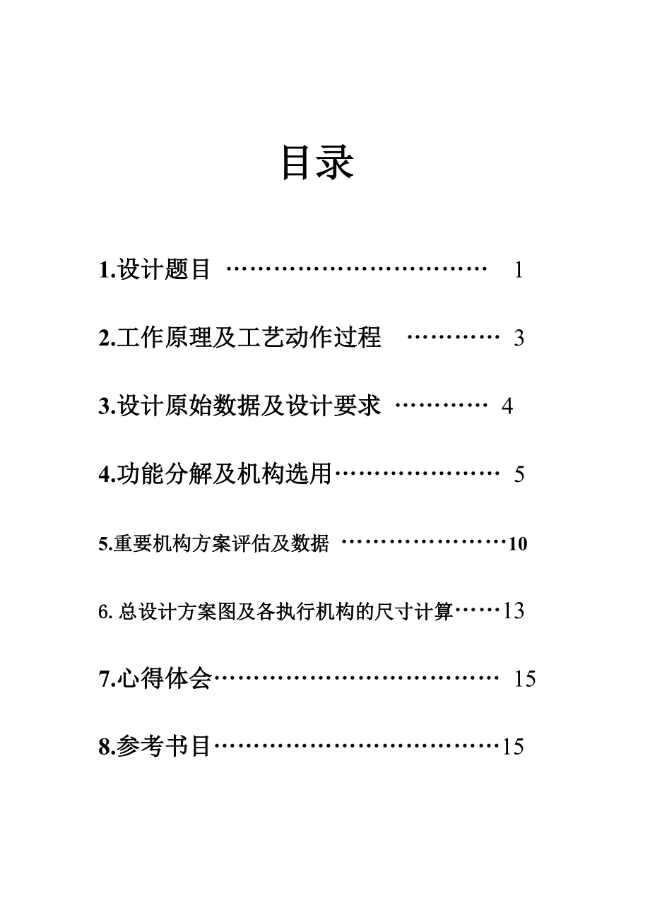 机械原理课程设计报告——压片成型机.doc_第2页