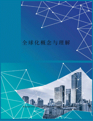 全球化概念与理解.docx