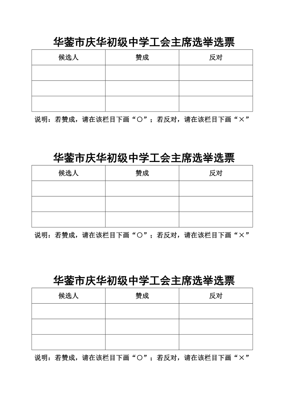 华蓥市庆华初级中学工会主席选举程序.doc_第2页