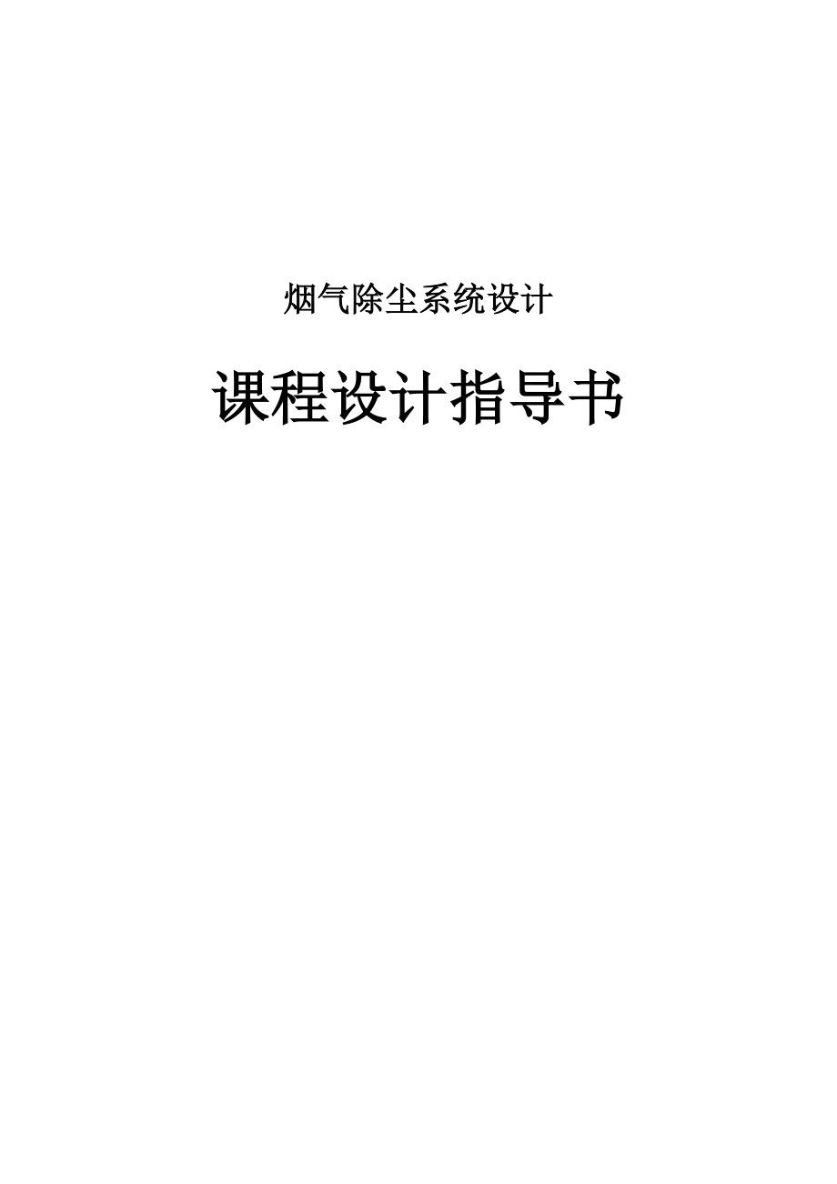 烟气除尘系统设计指导书教学文案.doc_第1页