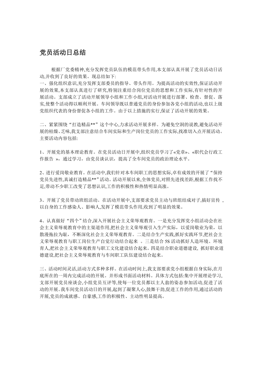 党员活动日总结.doc_第1页