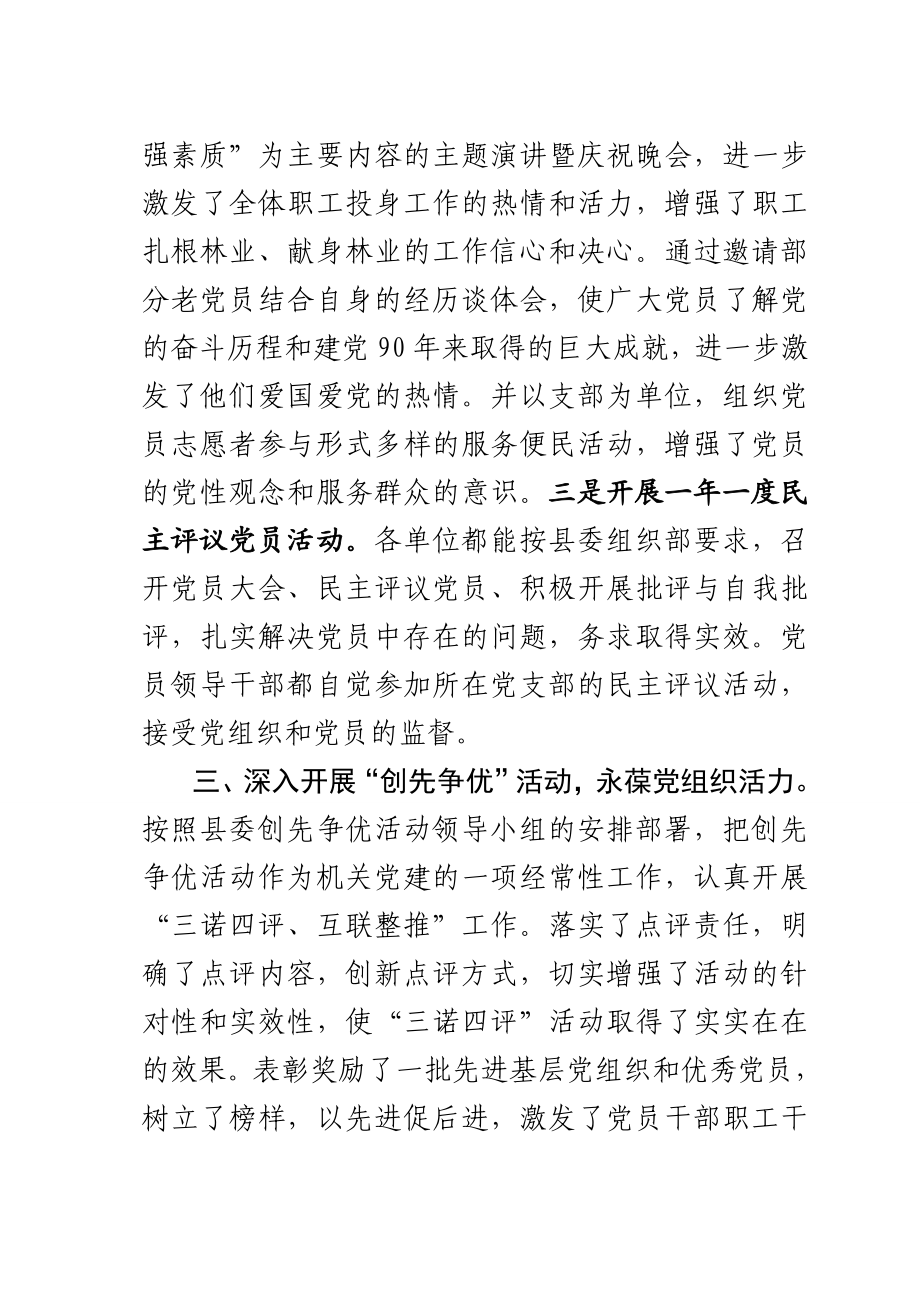 林业总支委会上半党建工作总结的报告.doc_第3页