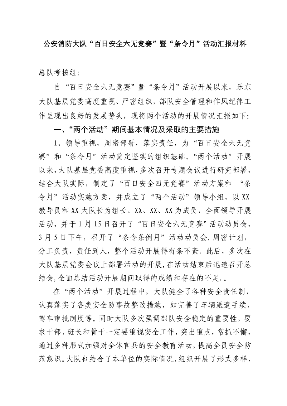 公安消防大队“百日安全六无竞赛”暨“条令月”活动汇报材料.doc_第1页