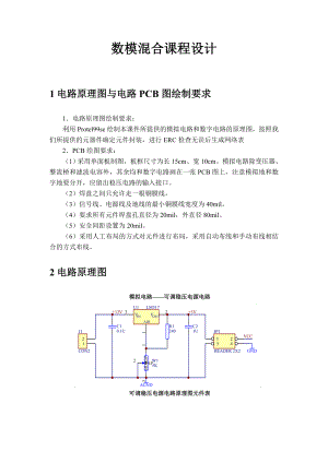 数模混合课程设计PCB制作步骤.doc