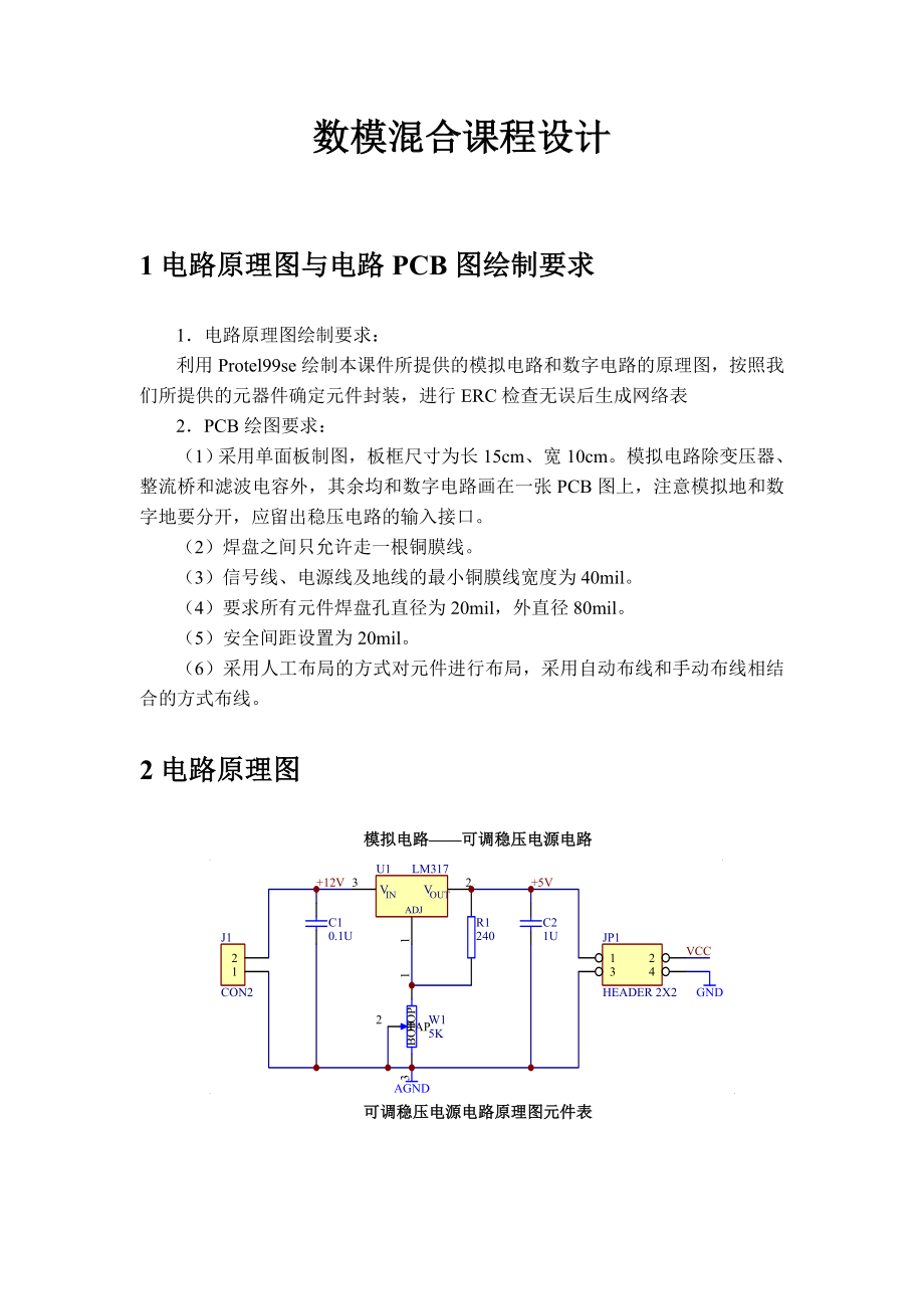 数模混合课程设计PCB制作步骤.doc_第1页