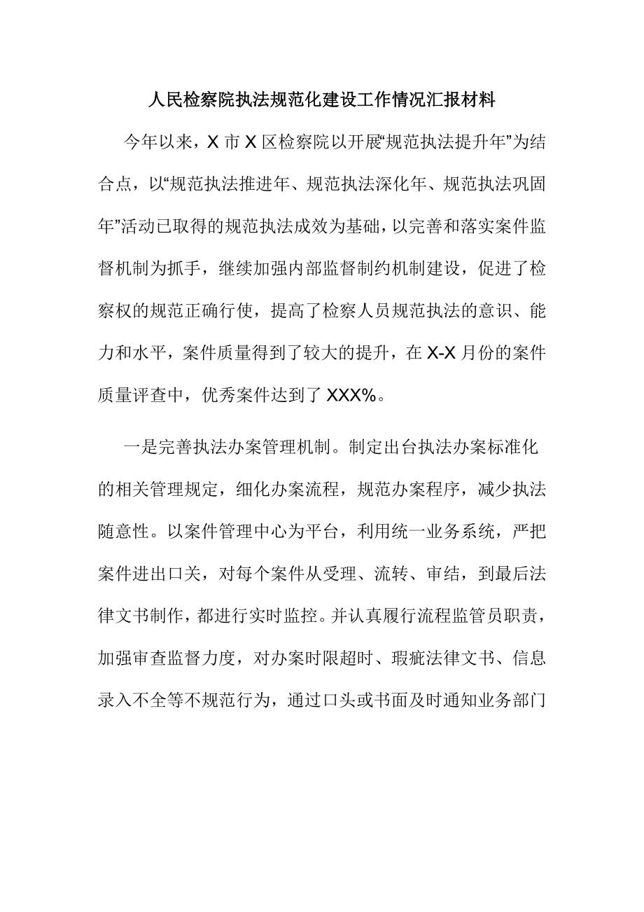 人民检察院执法规范化建设工作情况汇报材料.doc_第1页