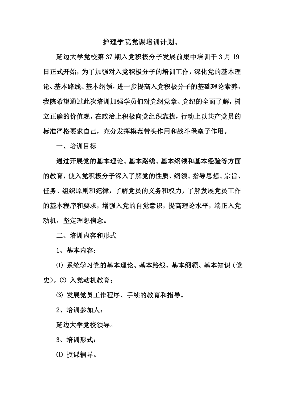 党课培训计划.doc_第1页