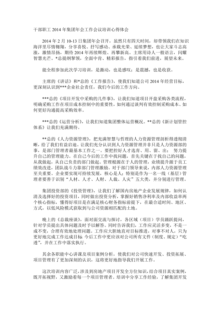 干部职工集团会工作会议培训心得体会.doc_第1页