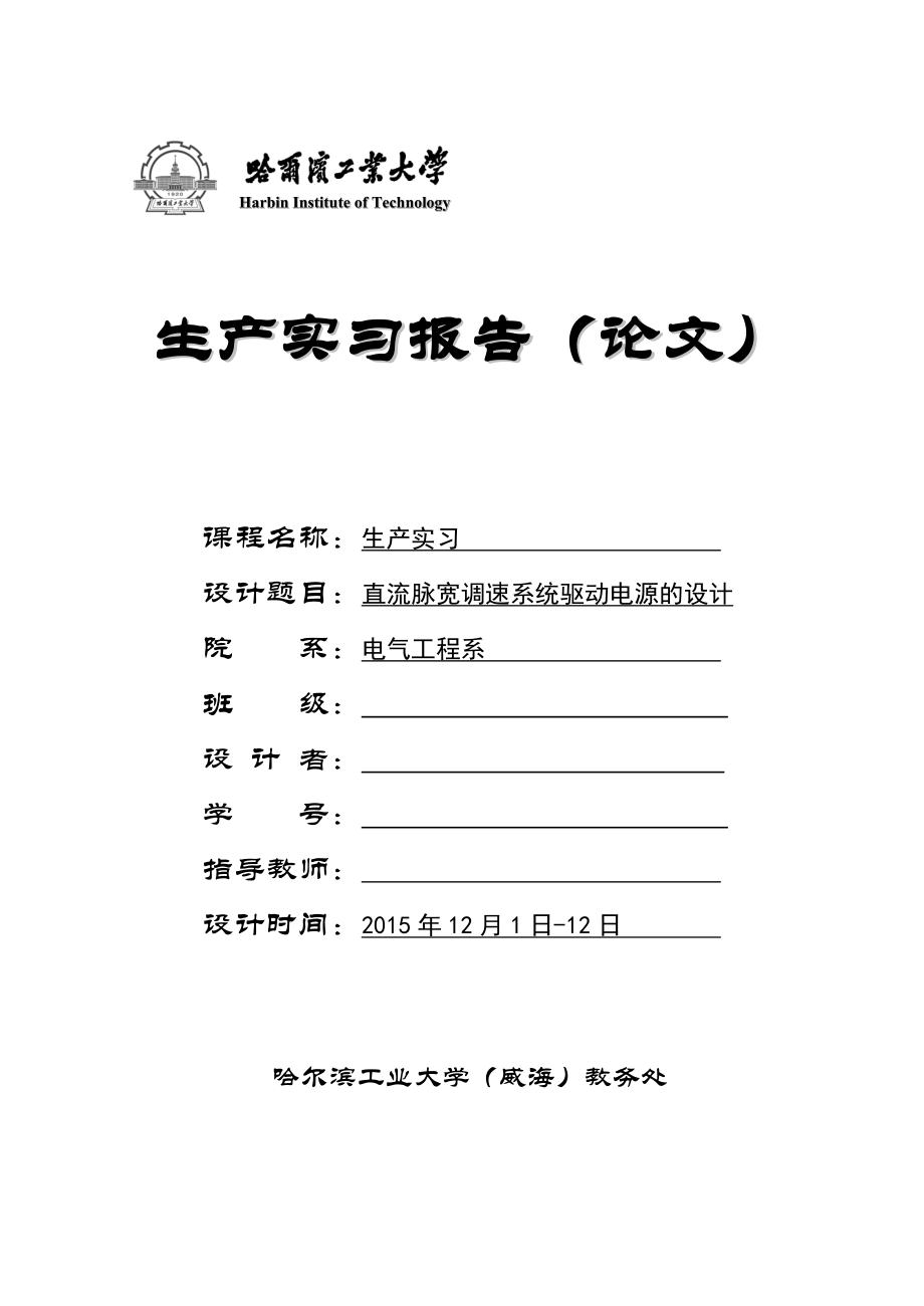 直流脉宽调速系统设计的生产实习报告资料.doc_第1页