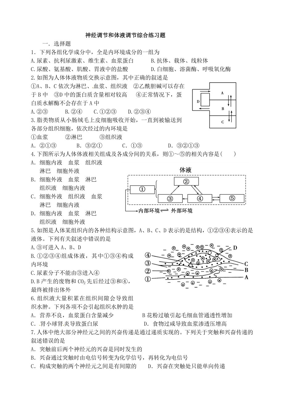 神经调节和体液调节综合练习题汇总.doc_第1页