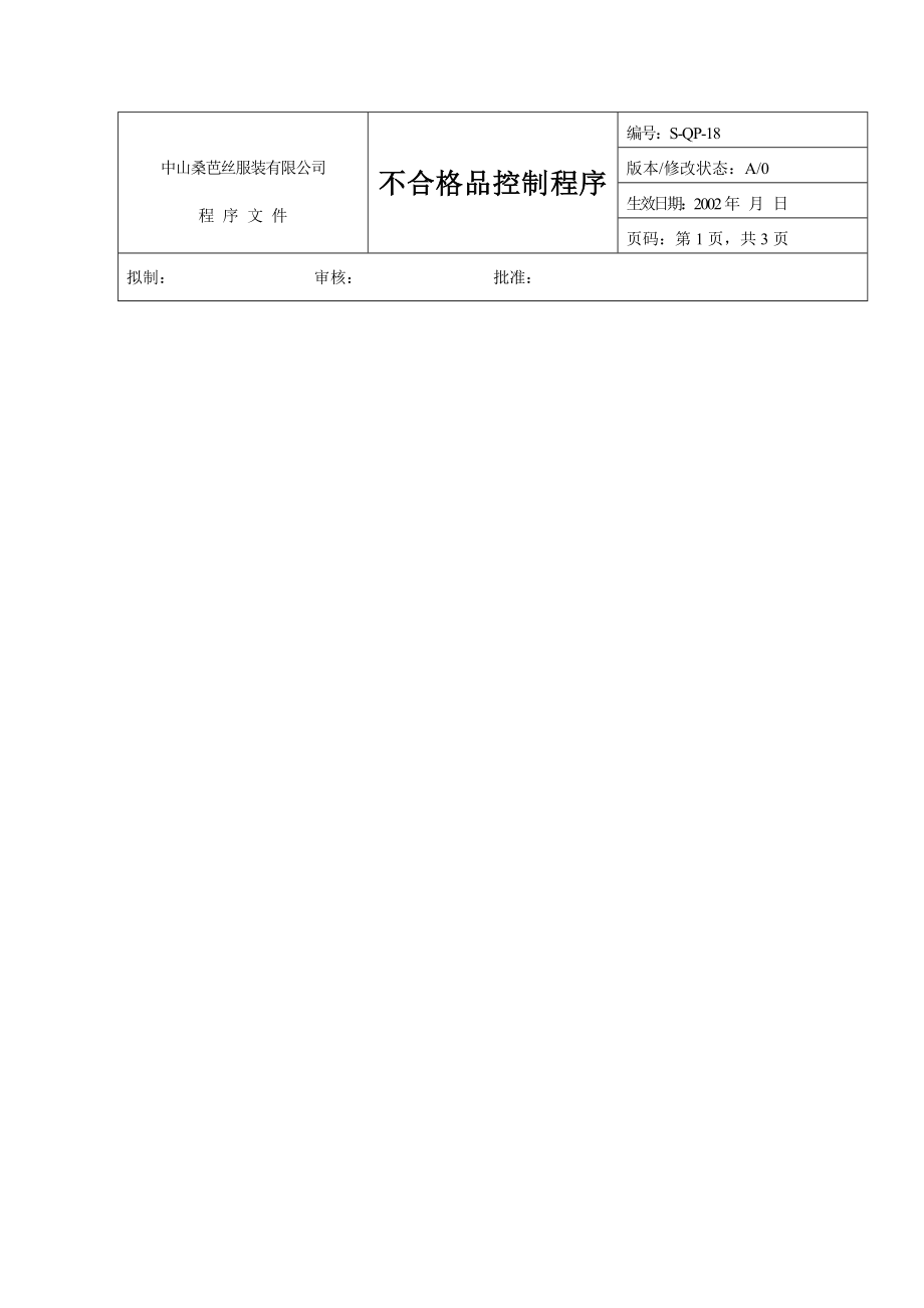 中山桑芭丝服装有限公司服装行业：服装行业ISO9000资料.doc_第1页