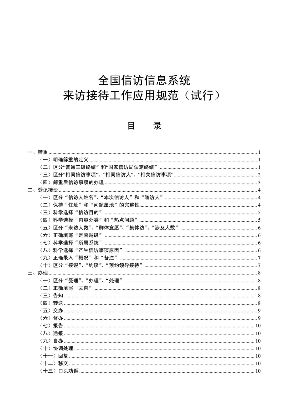 《全国信访来访接待工作应用规范(试行)》.doc_第1页