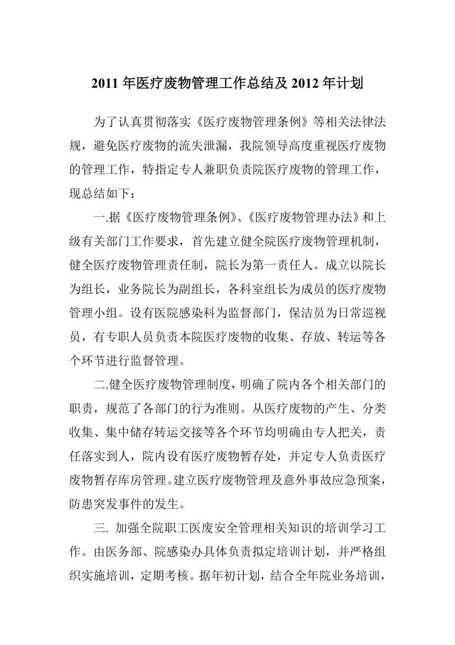 医疗废物管理工作总结及计划.doc_第1页