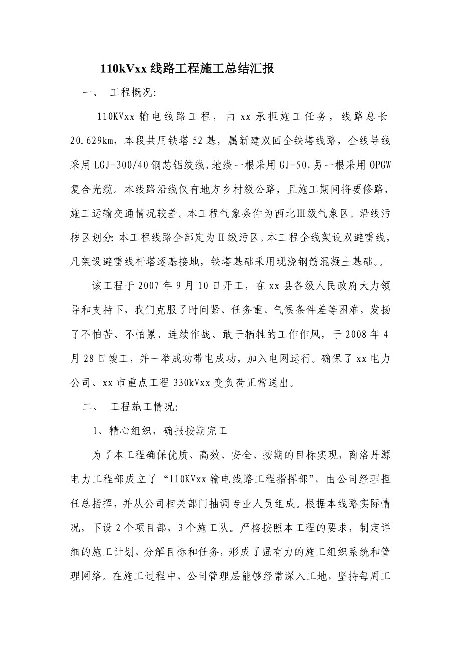 [工作总结]110kVxx线路工程施工总结1.doc_第1页