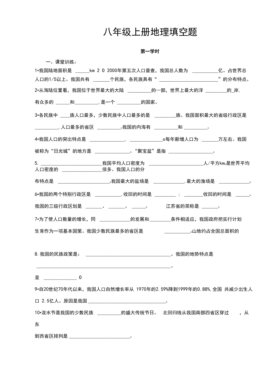 八年级上册地理总复习填空题汇总.docx_第1页