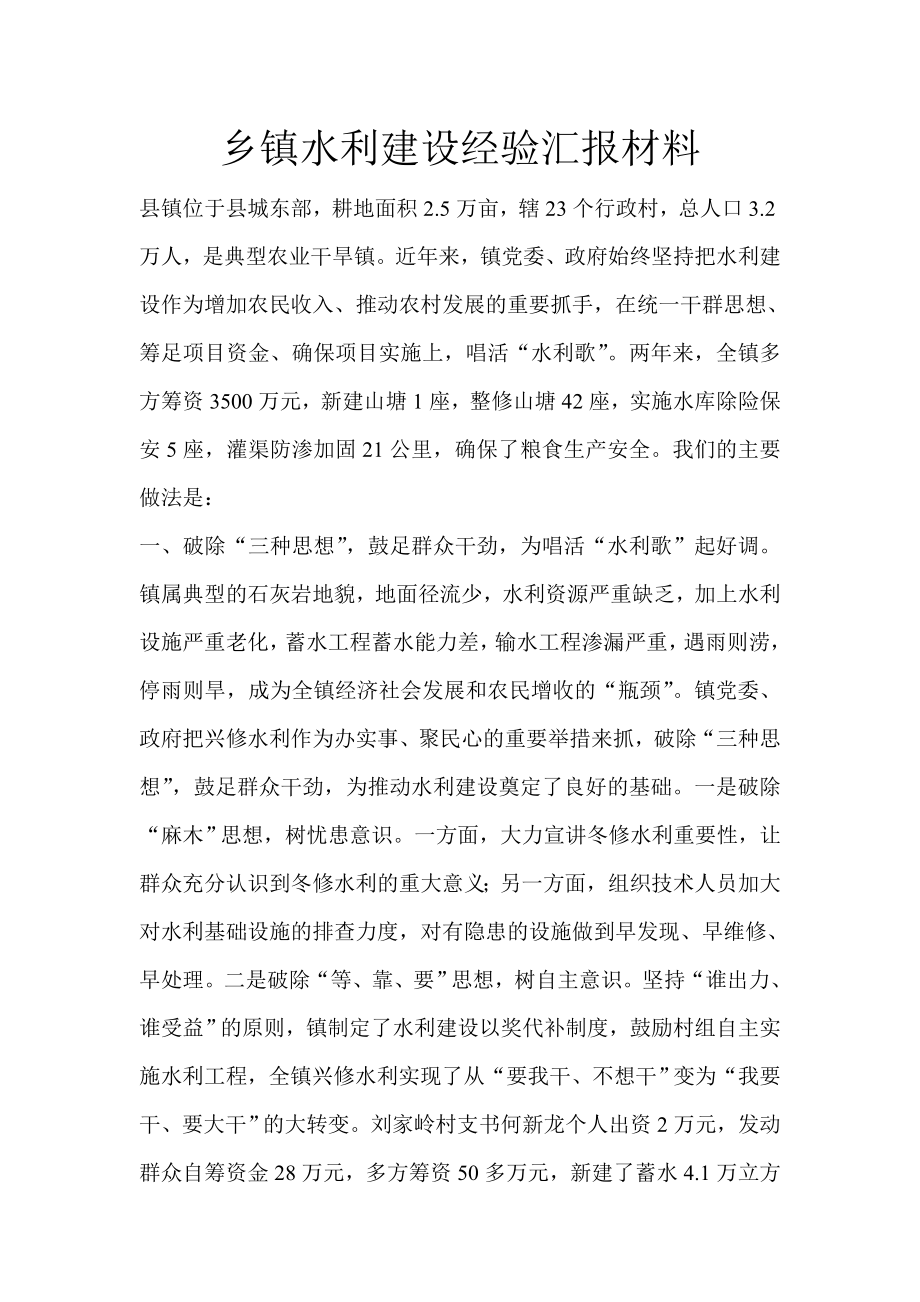 乡镇水利建设经验汇报材料.doc_第1页