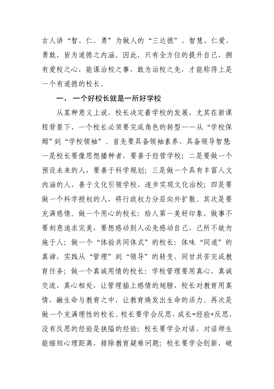 做一个有道德的校长 《德育治校智慧锦囊》读后感.doc_第2页