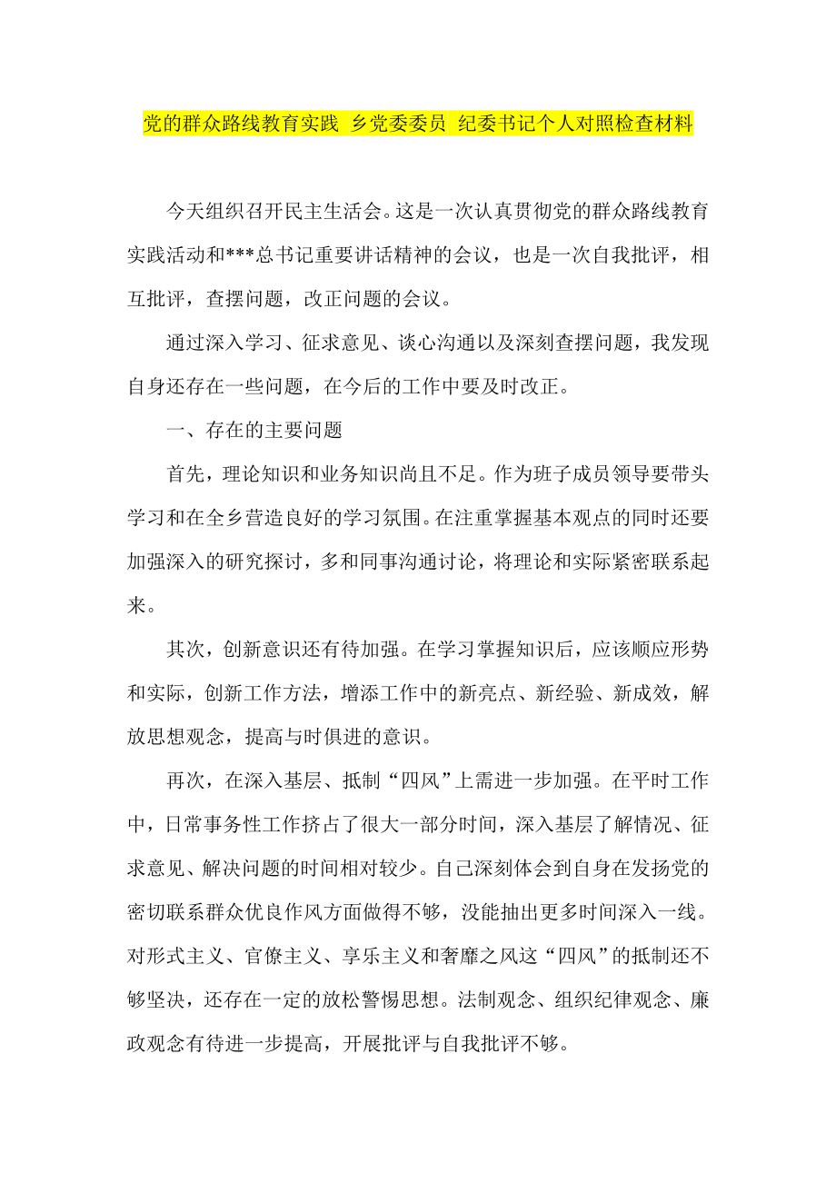 党的群众路线教育实践 乡党委委员 纪委书记个人对照检查材料.doc_第1页