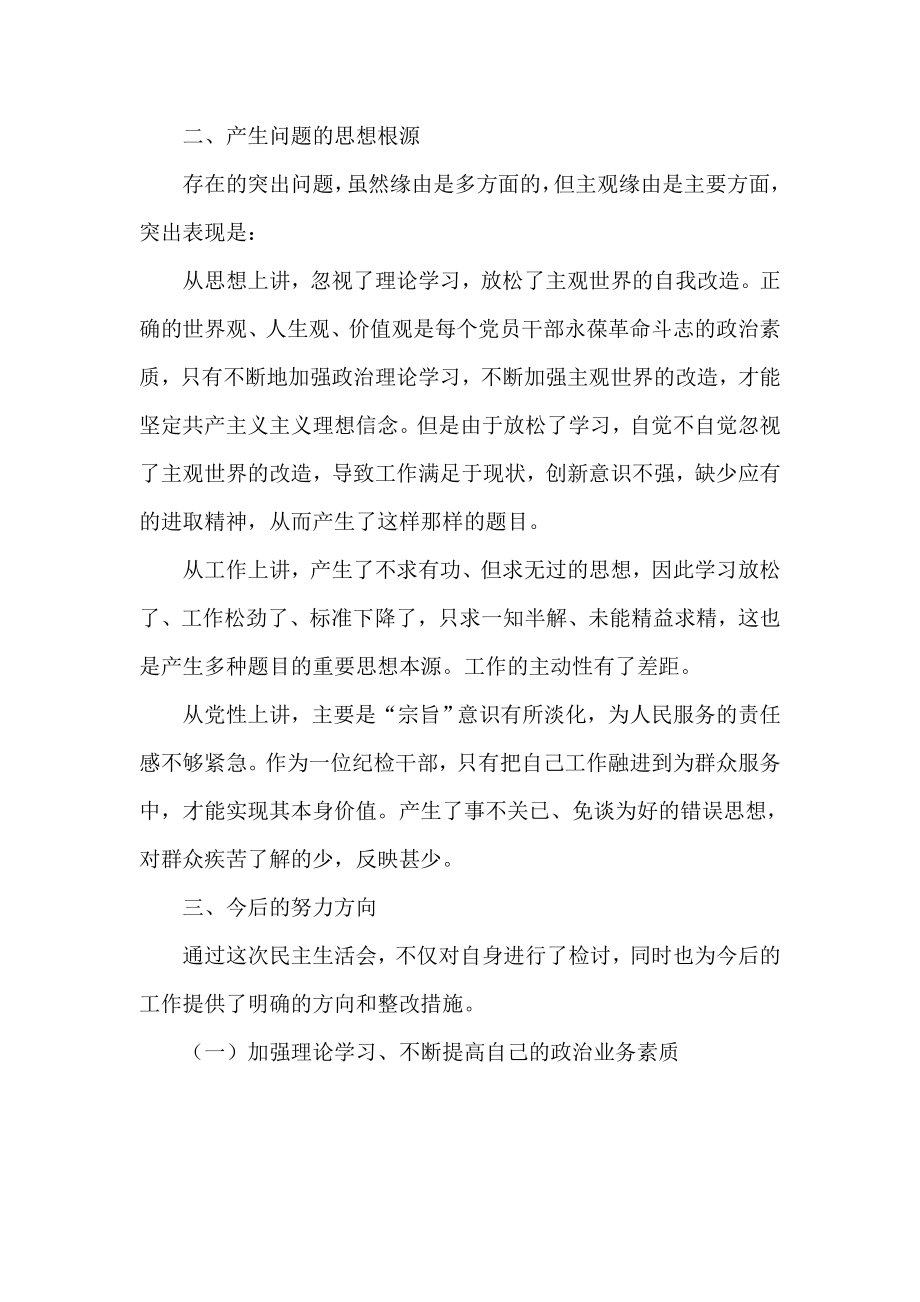 党的群众路线教育实践 乡党委委员 纪委书记个人对照检查材料.doc_第2页