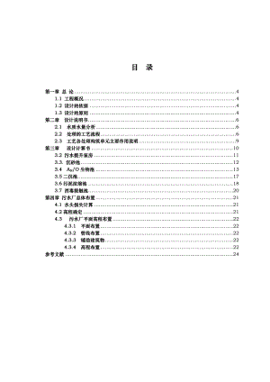 某城市日处理量6万m3污水处理工程设计说明.doc