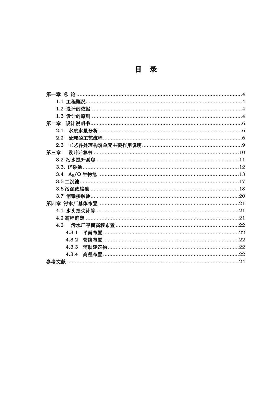 某城市日处理量6万m3污水处理工程设计说明.doc_第1页