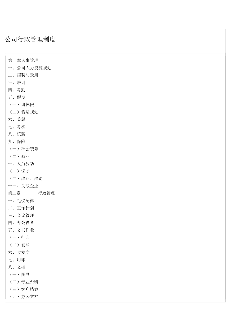 公司行政管理制度(详细).docx_第1页