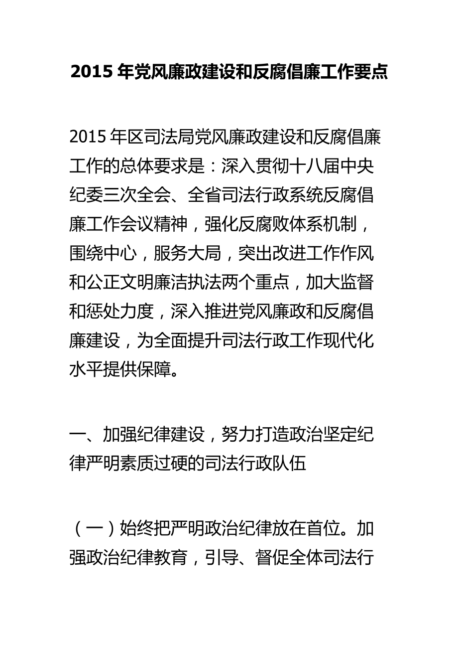 党风廉政建设和反腐倡廉工作要点.doc_第1页