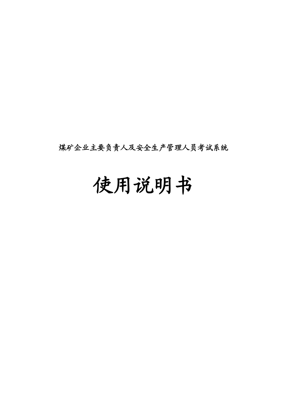 煤矿企业主要负责人及安全生产管理人员培训考试系统系统说明书.doc_第2页