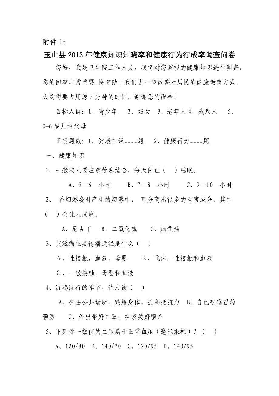 玉山县健康知识知晓率和健康行为形成率调查方案.doc_第3页