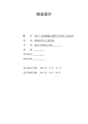 年产万吨聚氯乙烯车间工艺设计.docx