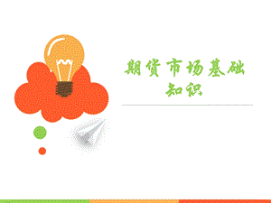 期货从业资格考试：基础知识培训ppt.ppt.ppt