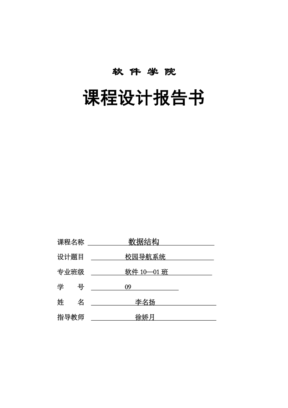 校园导航系统数据结构课程设计.docx_第1页