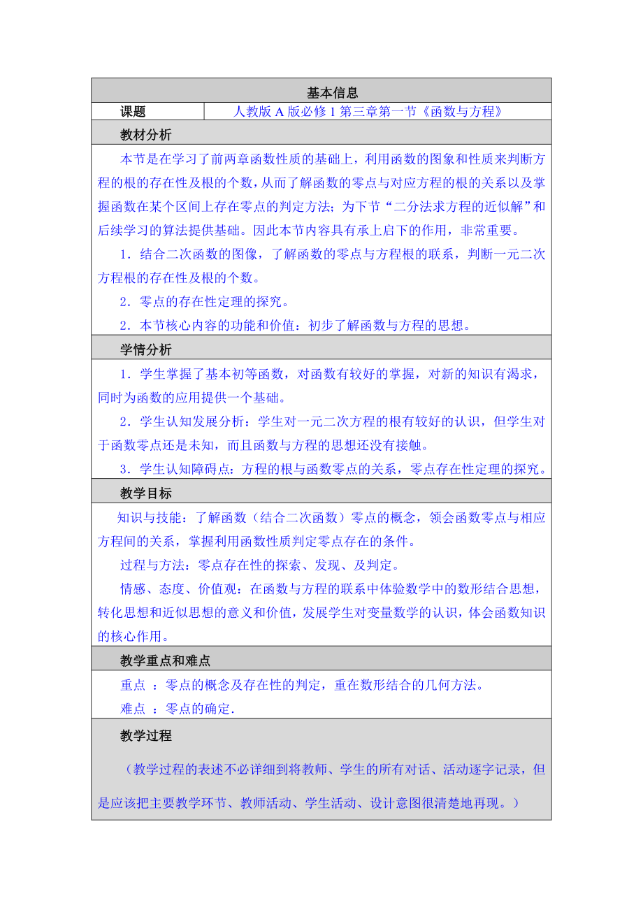 方程的根与函数的零点教学设计与反思.doc_第1页