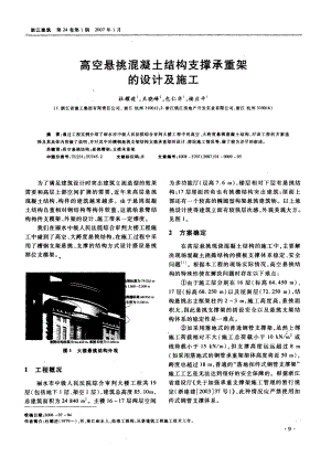 高空悬挑混凝土结构支撑承重架的设计及施工（摘录自《浙江建筑》071期第913页）.doc