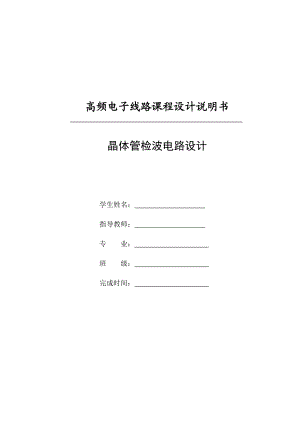 晶体管检波电路的设计分解.doc